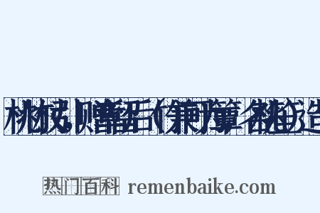 桃竹杖引，赠章留后（竹兼可为簟，名桃笙）造句是什么意思的图片